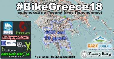 Отправляемся в велопоход по Греции (п-ов Пелопоннес) 